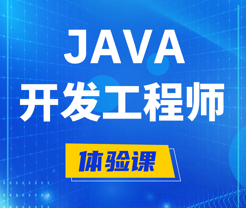  通辽Java开发工程师培训课程