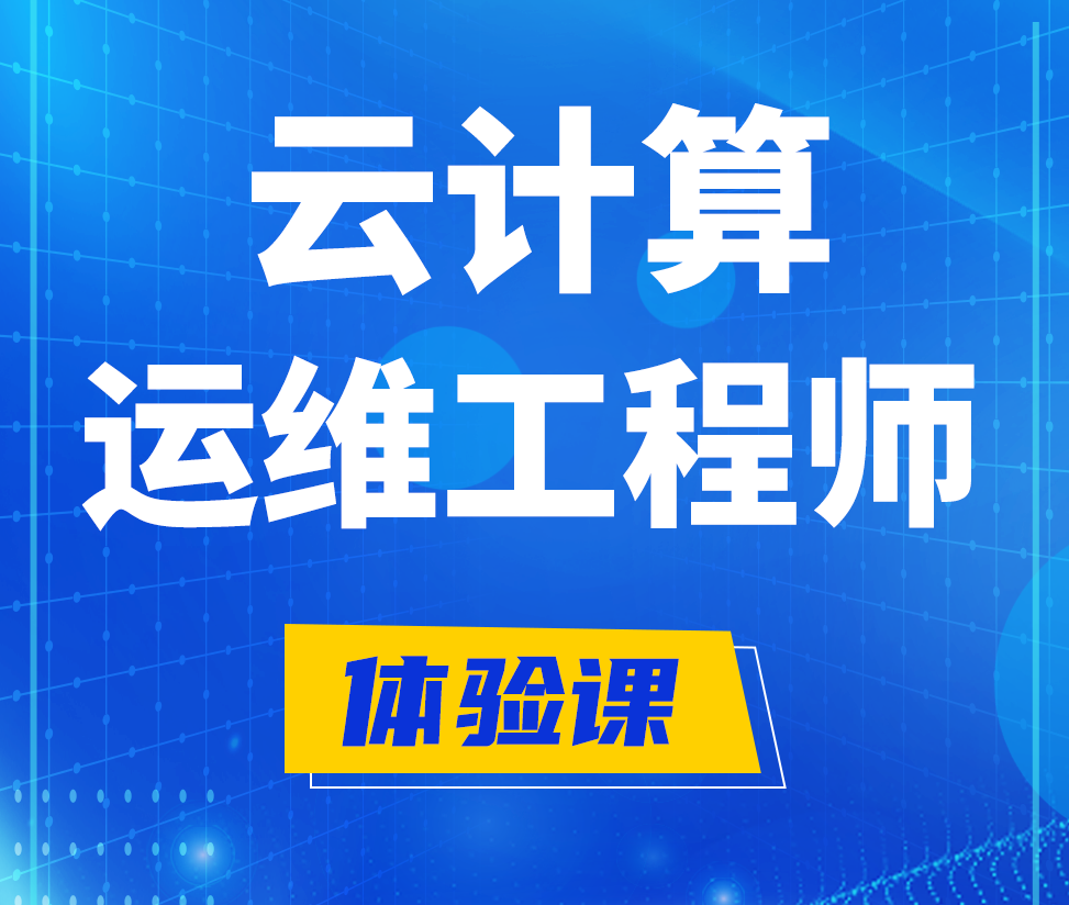  通辽云计算运维工程师培训课程