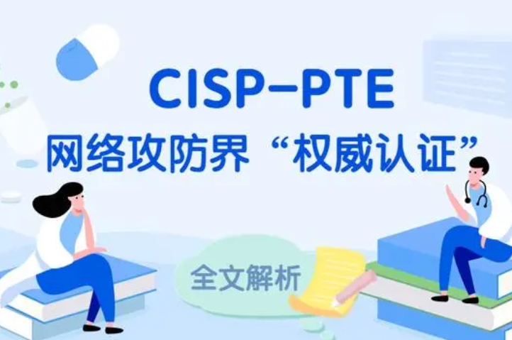  通辽CISP-PTE认证培训课程