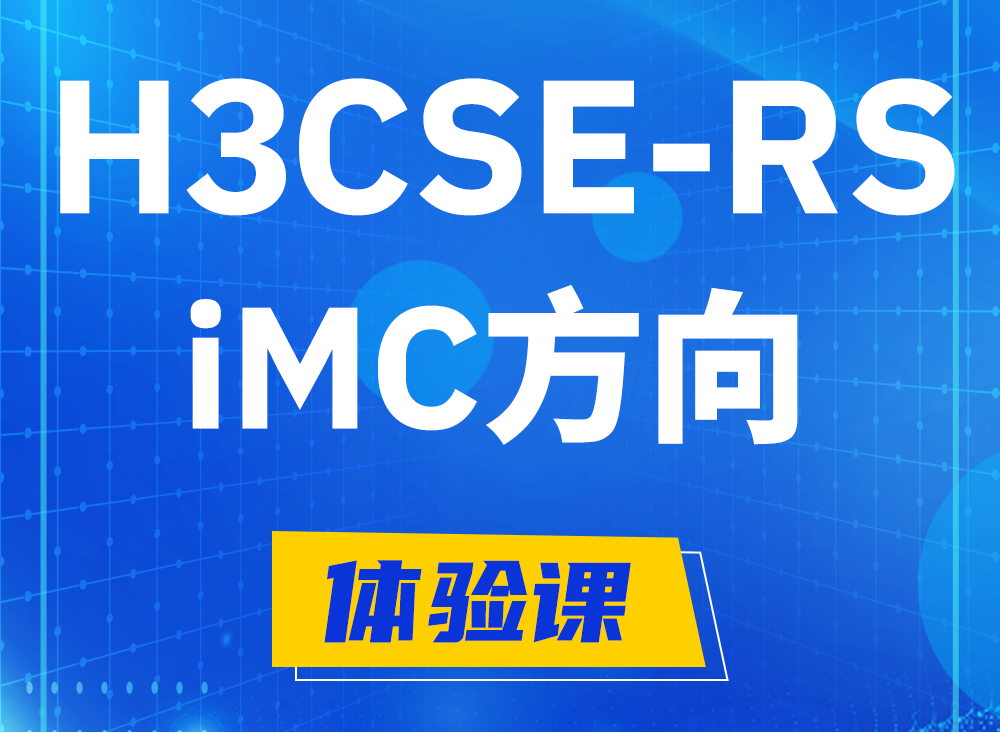 通辽H3CSE-RS-iMC认证课程大纲（选考科目）