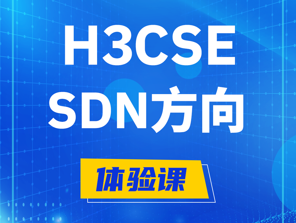 通辽H3CSE-SDN认证培训课程大纲（SDN高级工程师）