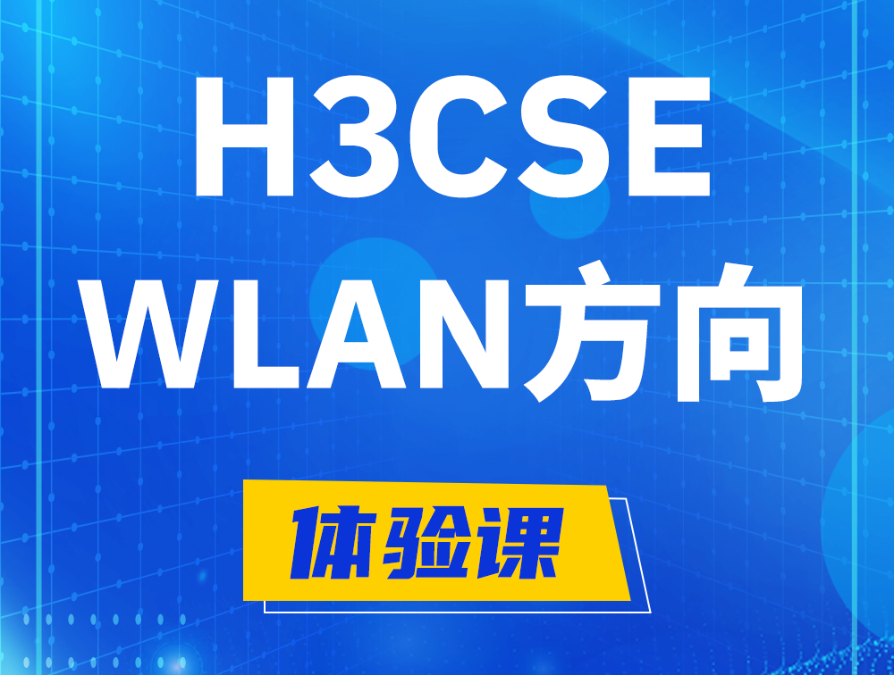 通辽H3CSE-WLAN认证培训课程大纲（无线高级工程师）