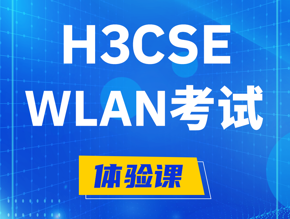 通辽H3CSE-WLAN认证GB0-343考试介绍