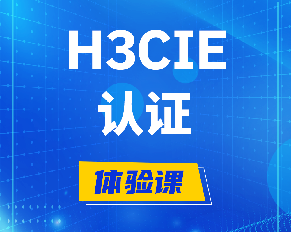 通辽h3cie认证