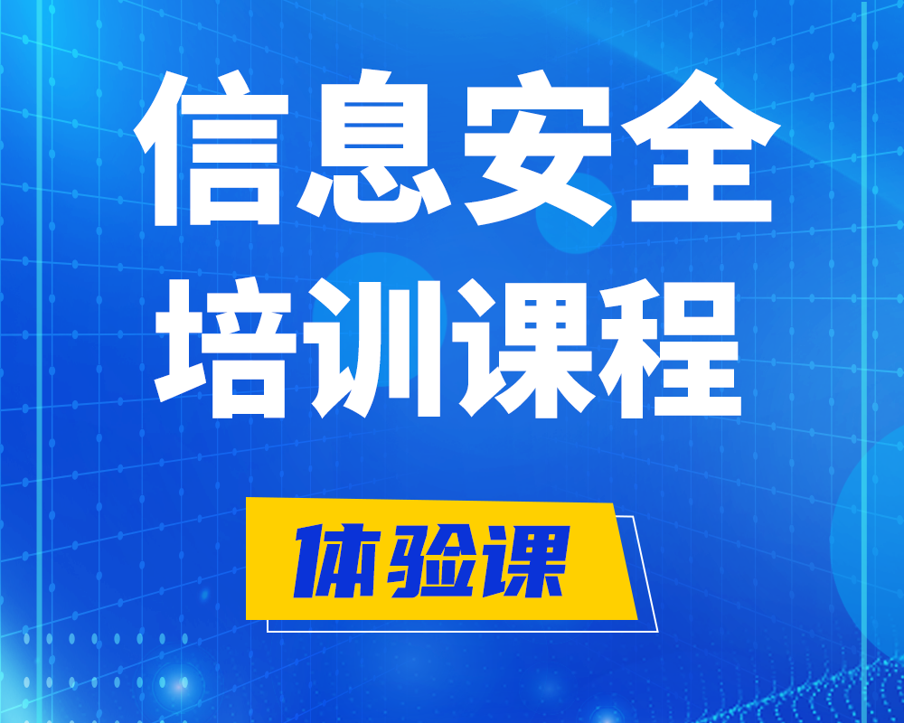 通辽信息安全培训课程